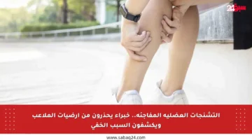 التشنجات العضلية المفاجئة.. خبراء يحذرون من أرضيات الملاعب ويكشفون السبب الخفي